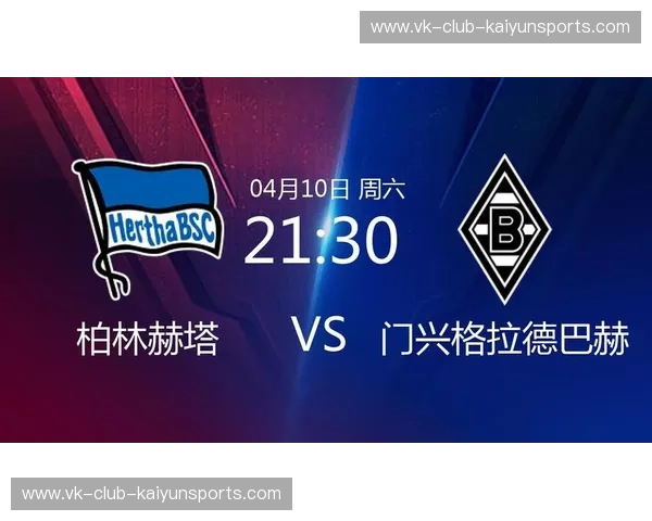 绿茵巅峰的宿命对决：当柏林赫塔的“老妇人”柔情遇上门兴格拉德巴赫的“马驹”狂飙